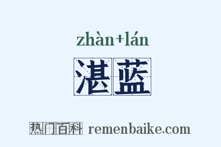 湛蓝是什么意思的图片